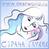 Страна глухих