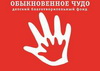 Фонд Обыкновенное чудо