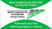 Центр занятости населения города Томска и Томского района»