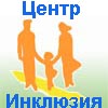 Центр сопровождения семьи «Инклюзия»