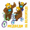 Фоторепортаж Кубок МЕДВЕДИ НА ВЕЛОСИПЕДЕ