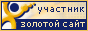 Участник конкурса &laquo;Золотой сайт&raquo;