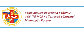 Оцените качество работы МСЭ по Томской области